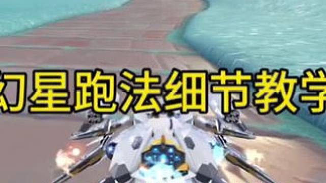 极星幻域跑法细节教学#QQ飞车手游公测6周年 #QQ飞车手游 #QQ飞车小黄鸭