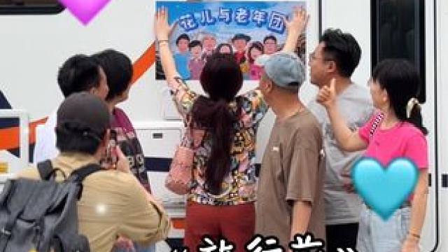 旅行的前一天也是旅行的高光，接近幸福的时候最幸福！#猪宝子的花儿与老年团#房车自驾 #房车布置vlo