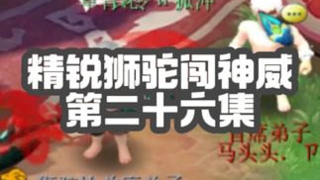 连续三周首席，6星地煞大魔王是真猛啊！我什么时候可以杀到！