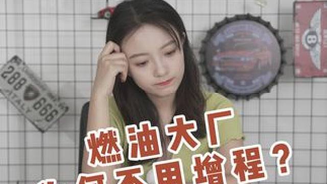 增程技术哪都好，为什么燃油大厂不跟进？#新能源汽车 #汽车知识分享 #造车新势力 #燃油车 #增程式