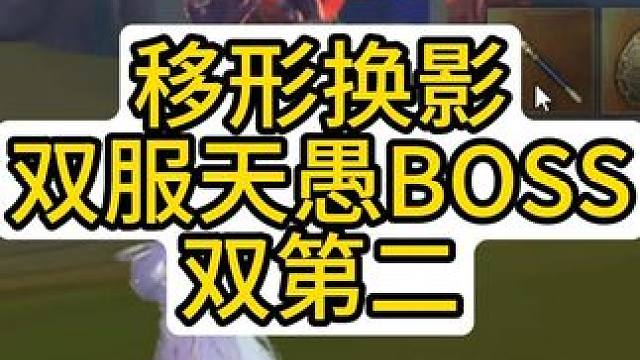 移形换影，双区服双BOSS天愚，全部前三名~ #妄想山海