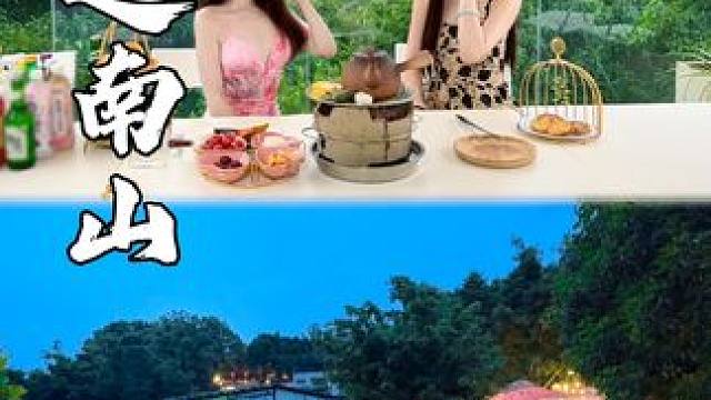 在重庆南山 给你找到了一个适合微度假的地方～ 这里很适合团建，和朋友一起小聚 
吃的是味道，品的是人