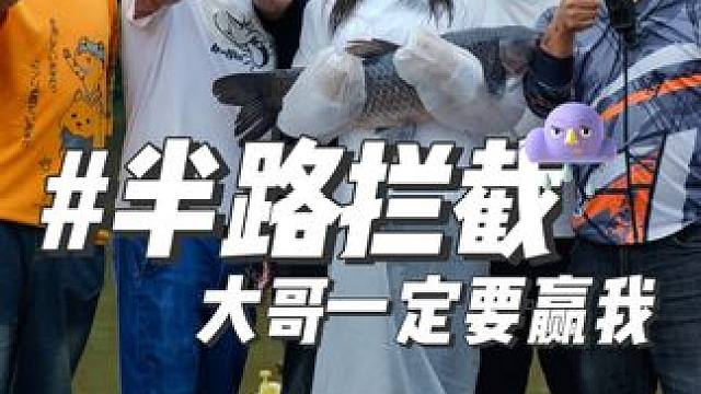 今天半路拦截，亏了一支鱼竿。 #半路刹出的格小格 #dou是钓鱼人