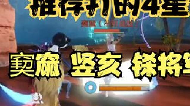 推荐打的4星游侠 窫窳 竖亥 铩将军 都相对简单 有霸下很舒服 #妄想山海 #山海经 #手机游戏 #