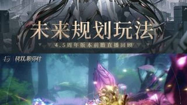 #战双帕弥什 4.5周年直播回顾 | 未来规划局-玩法规划
#剪身成蝶