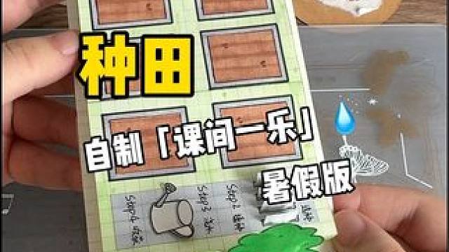 挑战自制课间一乐暑假版「种田」 