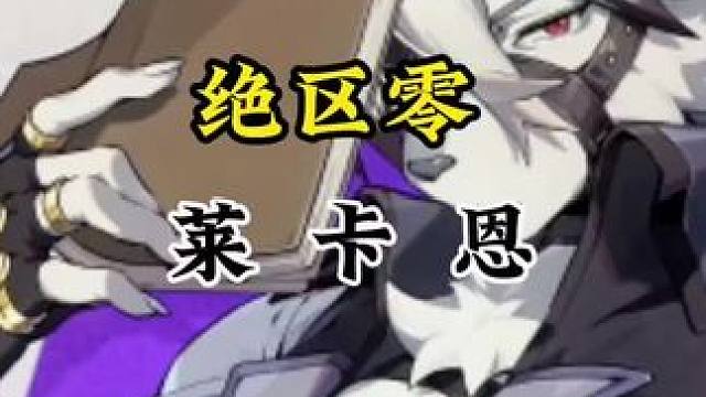 家政阵营还真是赢麻了！#快上号万能事务所  #绝区零 #莱卡恩 #绝区零喧响测试 #鲨鱼妹