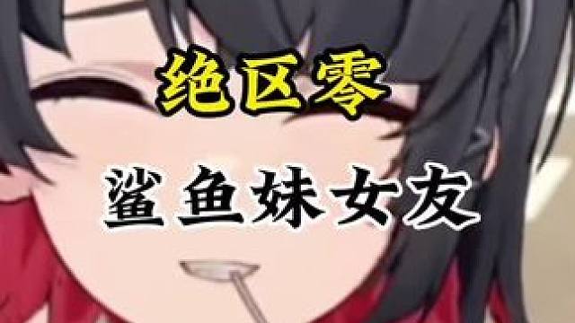 如何追到鲨鱼妹做你女朋友？#绝区零 #鲨鱼妹 #绝区零版本前瞻 #绝区零公测 #猛犸特勤组