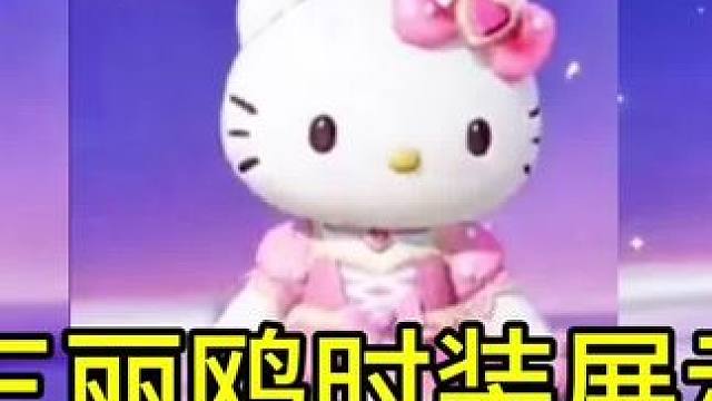 元梦三丽鸥时装展示来了！大家期待吗#元梦初夏奇遇记 #元梦之星缤纷夏日赛季 #元梦之星
#元梦半周年