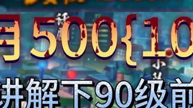 月500（10） 讲解下90级前注意事项#火影忍者手游
