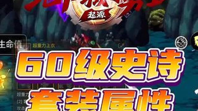 dnf手游H服60级史诗套属性分享！ #dnf手游 #dnf手游攻略 #dnf手游剑魂阿修罗 #游戏