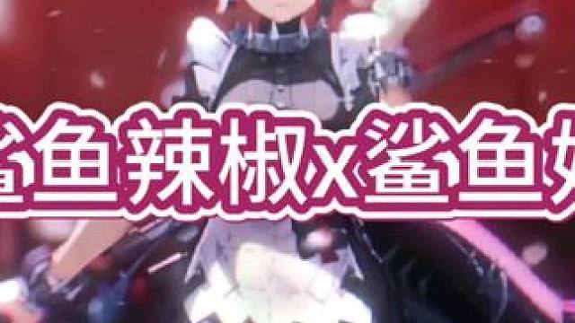 鲨鱼辣椒变身鲨鱼妹，你的童年我的童年大家都一样#绝区零 #绝区零7月4日公测 #鲨鱼妹 #猛犸特勤组