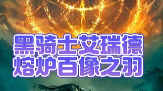 黑暗骑士 熔炉百像之羽#艾尔登法环dlc黄金树之影 #steam游戏 #游戏中的瞬间 #攻略