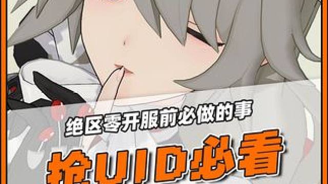 《绝区零》开服抢UID的唯一方法！ #绝区零  #绝区零前瞻直播  #绝区零7月4日公测  #UID