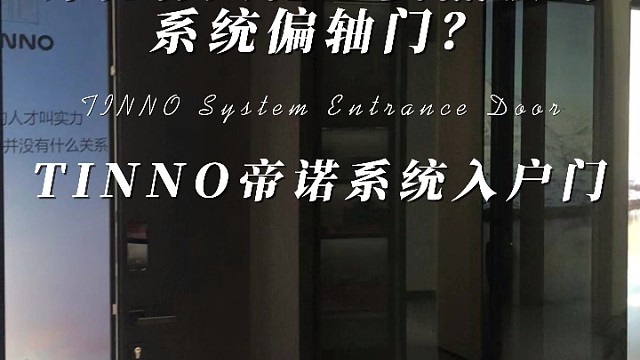 听说有大佬想要黑玻的系统偏轴门？那为什么不来看看我们TINNO帝诺