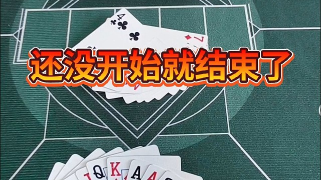 还没开始就结束了。