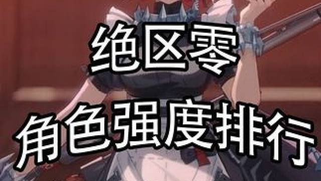 绝区零角色强度榜（三测） #绝区零 #绝区零版本前瞻#游戏内容风向标