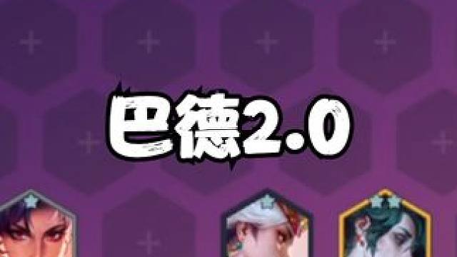 绝对的冷门偷分阵容，稳定吃分，把把前四！ #金铲铲新版本上分阵容 #金铲铲画之灵阵容推荐 #金铲铲版