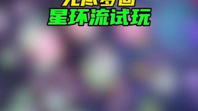 除了攻速慢了点，没啥其他毛病#无尽梦回 #无尽梦回肉鸽进化实验测试