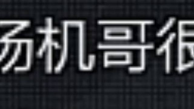 《不要小看农场的人机》

