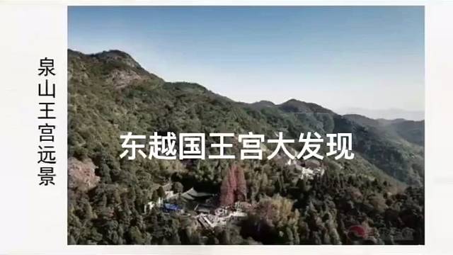 二千多年前的东越国王城王宫在瑞安大发现