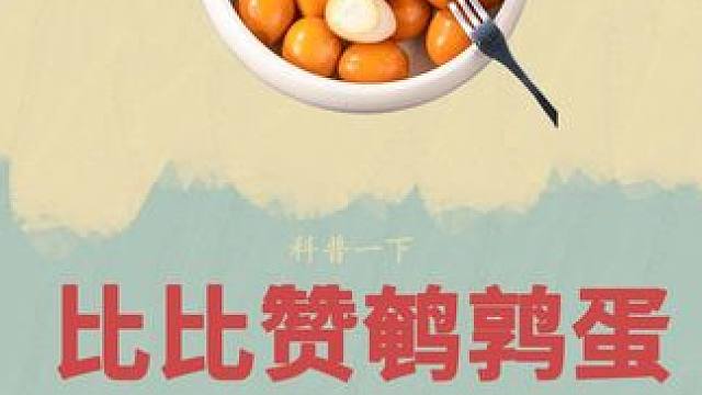 你知道鹌鹑的一生究竟有多悲惨吗#鹌鹑蛋 #鹌鹑 #科普 #制作过程