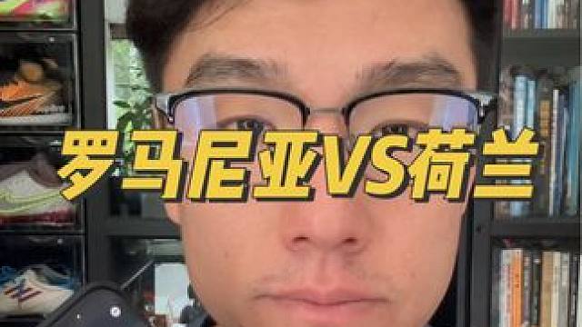 罗马尼亚VS荷兰，我有点不同意人工智能的预测了#谁是欧洲杯预言家 #比分预测