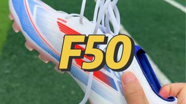 谈谈Adidas新F50的上脚感受 #足球鞋评测