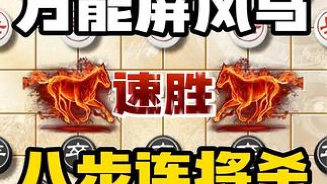 屏风马速胜飞刀简单好记很实用 妙弃双马八步连将 #象棋 #中国象棋  #象棋高手 #象棋布局 #屏风