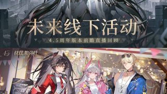 #战双帕弥什 4.5周年直播回顾 | 未来线下活动
#剪身成蝶