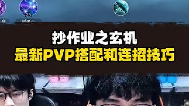 玄机PVP搭配和连招技巧! #逆水寒手游 #我浮夸真的要强 #逆水寒全民贺周年 #逆水寒全民制作人 