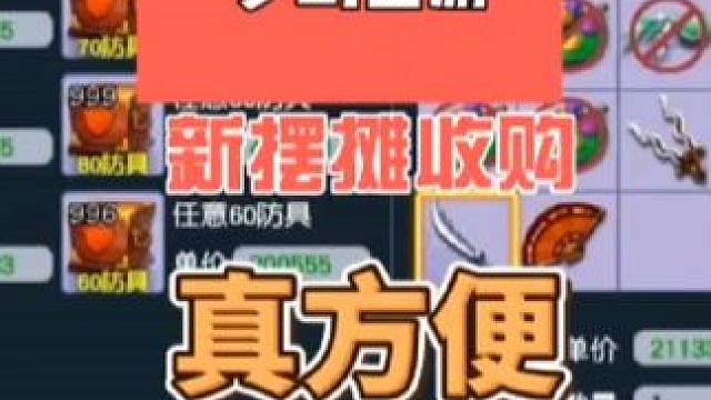 新摆摊收购真好用#梦幻西游 #梦幻西游电脑版 #梦幻西游创梦计划 #梦幻西游樱桃派对 #梦幻西游维护