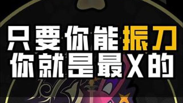 只要你能振刀，你就是最D的！
#绝区零#快上号万能事务所  #到底谁有绝区零三测资格 #绝区零喧响测