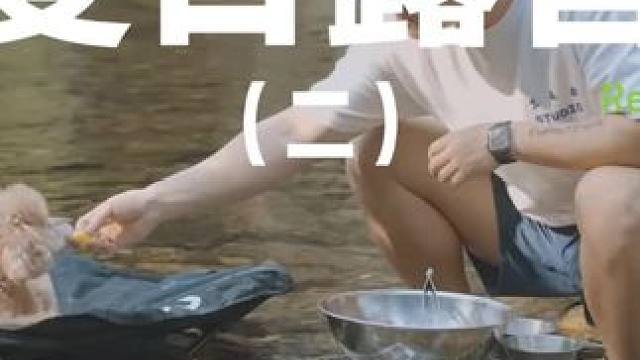 夏日露营（二）
带着狗子去溪边露营玩水，顺便在小溪里吃个午饭~#露营 #萌宠 #助眠 #户外露营 #