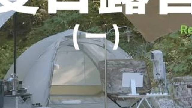 夏日露营（一）
带着狗子去溪边露营玩水，顺便在小溪里吃个午饭~#露营 #萌宠 #助眠 #户外露营 #