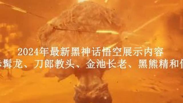黑神话2024年BOSS战 截止目前共出现赤髯龙、刀狼教头、金池长老、黑熊精及俩卡拉米#steam 
