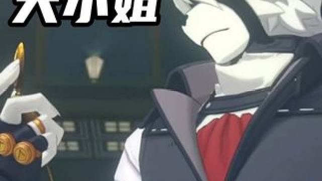 晚安大小姐，但是维多利亚家政 #绝区零 #晚安大小姐 #维多利亚家政 #狼叔 #莱卡恩