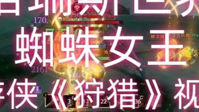 塔瑞斯世界《蜘蛛女王》游侠视角 #塔瑞斯世界 #塔瑞斯世界创作激励 #塔瑞斯世界蜘蛛女王 #塔瑞斯世