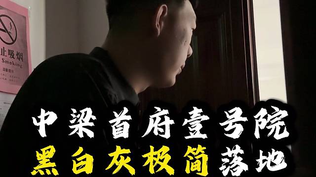 包头中梁首府壹号院整装落地 极简黑白灰 #包头石总说装修 #全屋定制 #装修