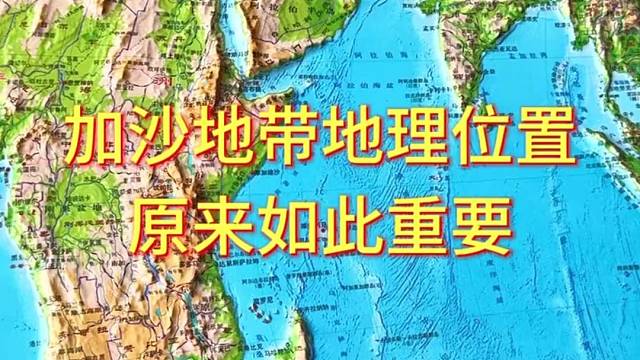 加沙地带地理位置原来如此重要 #地形图 #地理
