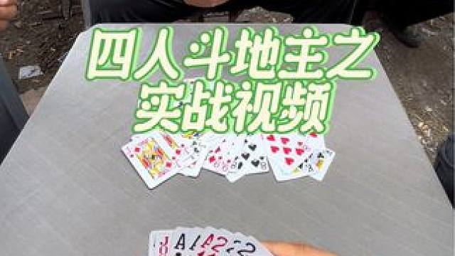 #四人斗地主 #日常娱乐 #休闲娱乐