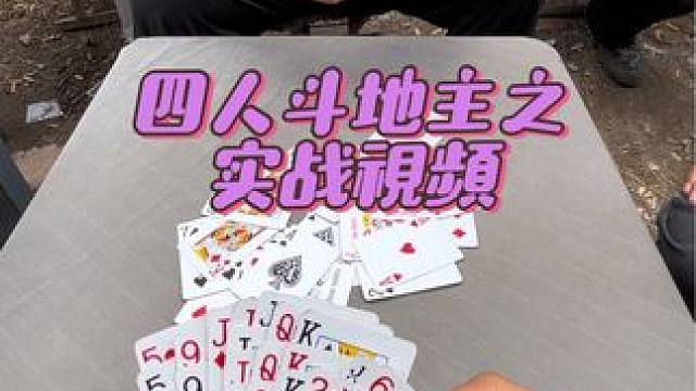#四人斗地主 #日常娱乐