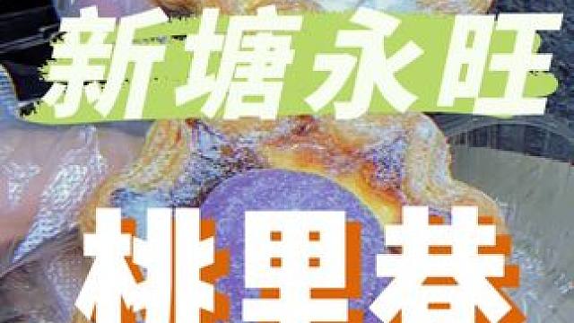 哇塞，桃里巷这波新品太喜欢啦#桃里巷#桃里巷现制糕点#桃里巷品牌日 #甜品治愈一切
