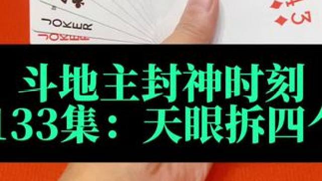 斗地主封神时刻 第133集：天眼拆四个尖#扑克牌 #斗地主