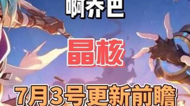 晶核7月3日更新内容前瞻，下周就来大的内容，还有什么需要改的快留言！
#晶核coa
#晶核全民星计划