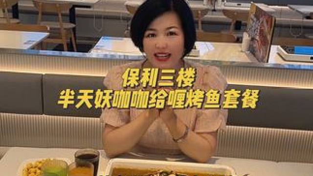 烤鱼界惊现给力玩家！半天妖新上的咖咖给喱烤鱼套餐真的太给力啦！#烤鱼界惊现给力玩家 #半天妖 #半天