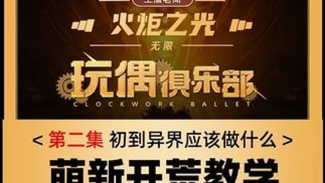 #火炬之光无限 #游戏 #攻略 #火炬之光无限ss5赛季 过了剧情到达异界地图优先升级，升级很重要