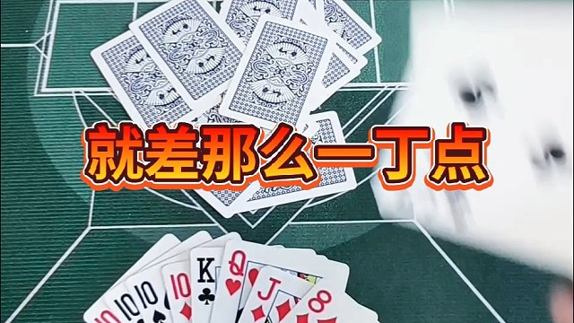 就差那么一点点。