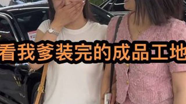 看我爹装完的成品工地，主家女儿一口一个装的好！越来越有信心了 #装修 #装修效果 #生活vlog #