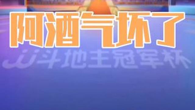 阿酒被坑的想掀桌子，稳赢的牌乱弹琴 #斗地主 #扑克牌 #扑克 #斗地主残局